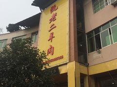 -阮老二·羊肉汤(黄甲店)