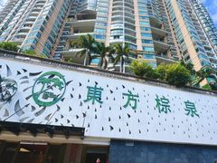 -东方棕泉·洗浴·按摩·美食国际水疗会所(福田店)