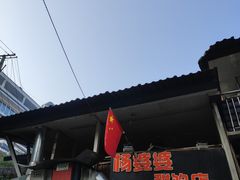 -杨婆婆烤肉(文昌阁店)