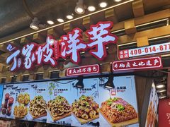 -丁家坡洋芋·观音桥好吃街A区(全国总店)