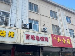 -百味地锅鸡(铜山路店)