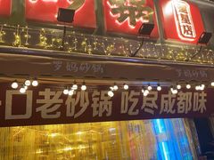 -罗妈砂锅(四川成都奎星楼店)