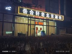 -岳合轩老北京涮肉