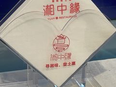 -湘中缘·湖南菜(娄底驻京办店)