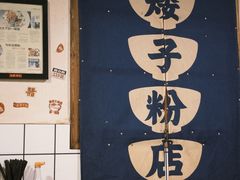 -矮子粉店1985·长沙米粉(湘春路店)
