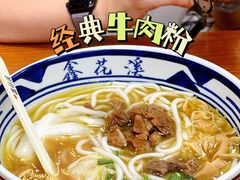 十年经典牛肉粉-鑫花溪牛肉米粉(凤凰街创始总店)