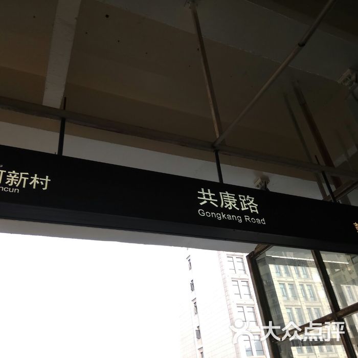 共康路-地铁站