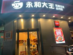 -永和大王(长寿路店)