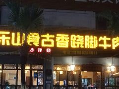 -乐山食古香跷脚牛肉