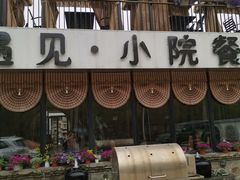 -遇见小院—虹鳟鱼•农家菜(怀柔店)