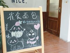-雀食面包店(钟楼店)
