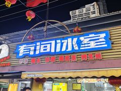 -有间冰室(侨港风情街店)