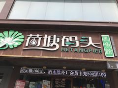 门面-湘芙蓉·湖南菜(椒江店)