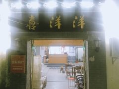 门面-喜洋洋蟹庄(阳澄湖店)