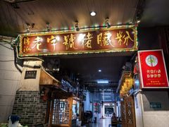 -锦泓老字号猪脏粉(东联大厦店)