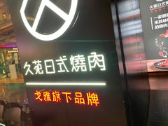-久苑烧肉(世界城广场店)
