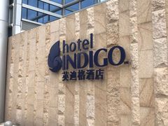 -厦门海港英迪格酒店(中山路店)