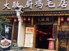 门面-大融厨·鸡毛店·川菜(果壳里东安湖店)