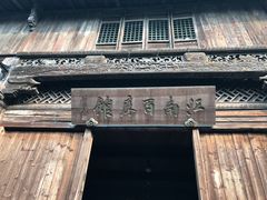 -乌镇东栅景区-江南百床馆
