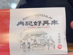 -冉记好再来饭店