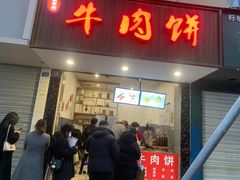 -曾笼笼牛肉饼