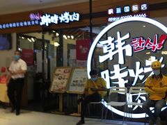 -韩时烤肉(枫蓝店)