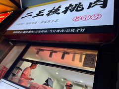 -二王核桃肉