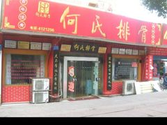 -何氏排骨(左家塘店)