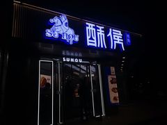 -酥侯糕点(广东路店)