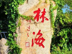 -长岛南北长山旅游景区