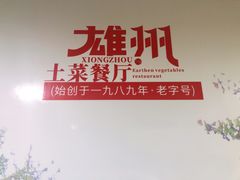 -南雄雄州土菜餐厅(粤北大厦店)