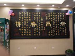 菜单-老昌春饼(西民主路总店)