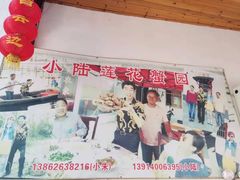 -小陆莲花蟹园农家乐(莲花岛店)