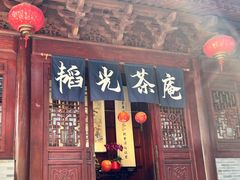 门面-韬光茶庵
