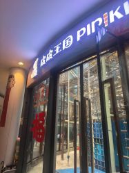 -PIPIKINGDOM皮皮王国欢乐号(欢乐海岸购物中心店)