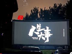 -枫花园汽车电影院(朝阳公园店)