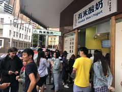 -有米酸奶