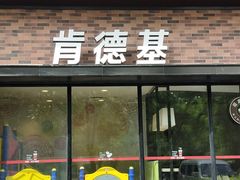 门面-肯德基(亦庄上海沙龙店)