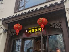 门面-周震馄饨
