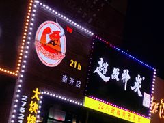 门面-超级神炭烤肉夜食(芥园西道店)