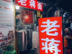 门面-老蒋面(南坪店)