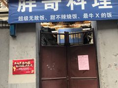 -胖哥料理(兴义里店)