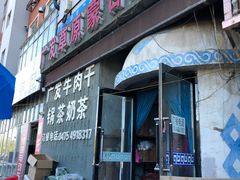 门面-广发草原蒙古部落