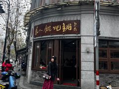 -长人馄饨铺(解放街店)