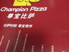 -尊宝比萨(中山八店)