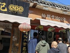 门面-苏记丸子汤