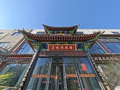 -梅利汴京烤鸭•开封豫菜地标店(晋安路店)