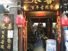 门面-尽善百年古院餐厅(王家老宅店)