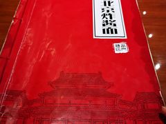 -北京炸酱面馆·烤鸭(前门总店)