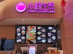 门面-小杨生煎(虹桥机场T1到达店)